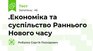 .Економіка та суспільство Раннього Нового часу