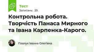 Контрольна робота. Творчість Панаса Мирного та Івана Карпенка-Карого.