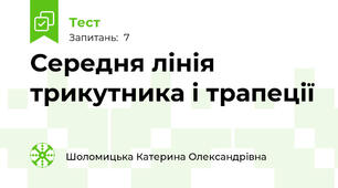  Середня лінія трикутника і трапеції