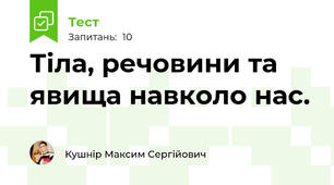 Тіла, речовини та явища навколо нас.