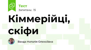 Кіммерійці, скіфи