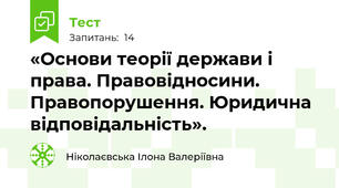 «Основи теорії держави і права. Правовідносини. Правопорушення. Юридична відповідальність».