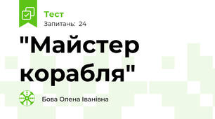  "Майстер корабля"