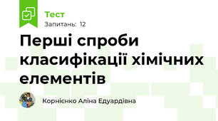 Перші спроби класифікації хімічних елементів