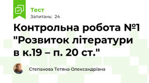 Контрольна робота №1 "Розвиток літератури в к.19 – п. 20 ст."