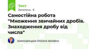Самостійна робота "Множення звичайних дробів. Знаходження дробу від числа"