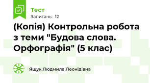 (Копія) Контрольна робота з теми "Будова слова. Орфографія" (5 клас)
