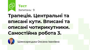 Трапеція. Центральні та вписані кути. Вписані та описані чотирикутники. Самостійна робота 3.