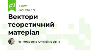 Вектори теоретичний матеріал 