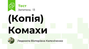 (Копія) Комахи