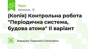 (Копія) Контрольна робота "Періодична система, будова атома" ІІ варіант