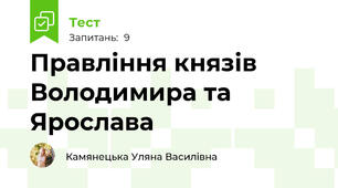 Правління князів Володимира та Ярослава