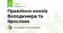 Правління князів Володимира та Ярослава