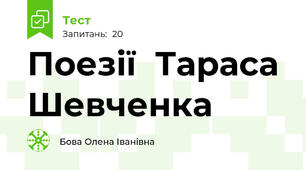 Поезії  Тараса Шевченка