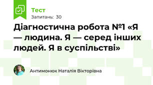 Діагностична робота №1 «Я — людина. Я — серед інших людей. Я в суспільстві»