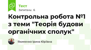 Контрольна робота №1 з теми "Теорія будови органічних сполук"