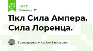 11кл Сила Ампера. Сила Лоренца.
