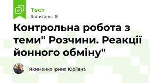 Контрольна робота з теми" Розчини. Реакції йонного обміну"