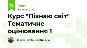 Курс "Пізнаю світ" Тематичне оцінювання 1 