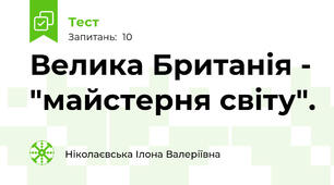 Велика Британія - "майстерня світу". 