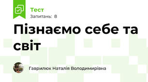 Пізнаємо себе та світ