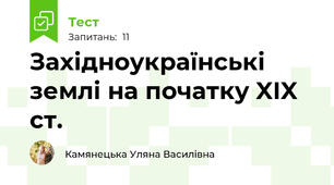 Західноукраїнські землі на початку XIX ст.