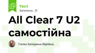 All Clear 7 U2 самостійна