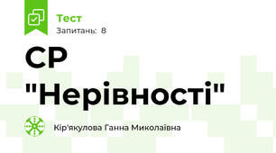 СР "Нерівності"