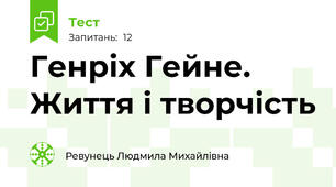 Генріх Гейне. Життя і творчість