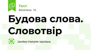 Будова слова. Словотвір