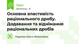 Основна властивість раціонального дробу. Додавання та віднімання раціональних дробів