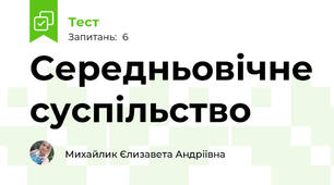 Середньовічне суспільство
