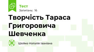 Творчість Тараса Григоровича Шевченка