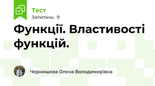  Функції. Властивості функцій.