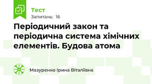  Періодичний закон та періодична система хімічних елементів. Будова атома