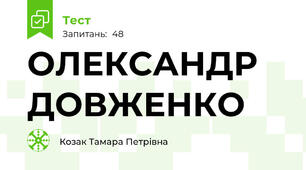 ОЛЕКСАНДР ДОВЖЕНКО