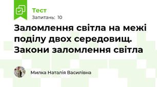 Заломлення світла на межі поділу двох середовищ. Закони заломлення світла 