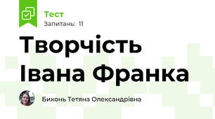 Творчість Івана Франка