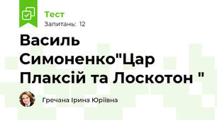 Василь Симоненко"Цар Плаксій та Лоскотон "