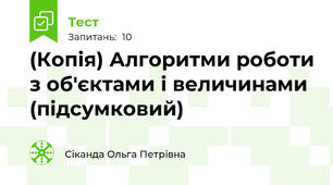 (Копія) Алгоритми роботи з об'єктами і величинами (підсумковий)