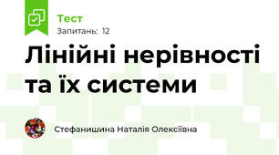 Лінійні нерівності та їх системи
