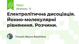 Електролітична дисоціація. Йонно-молекулярні рівнянння. Розчини.