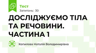 ДОСЛІДЖУЄМО ТІЛА ТА РЕЧОВИНИ. ЧАСТИНА 1
