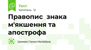  Правопис  знака м'якшення та апострофа