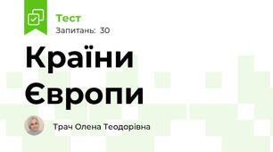 Країни Європи
