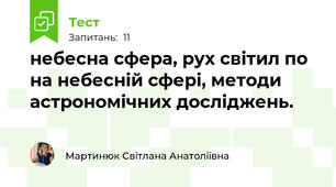 небесна сфера, рух світил по на небесній сфері, методи астрономічних досліджень.