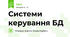 Системи керування БД