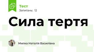 Сила тертя