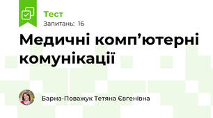 Медичні комп’ютерні комунікації