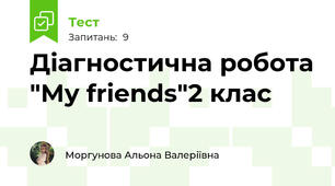 Діагностична робота "My friends"2 клас